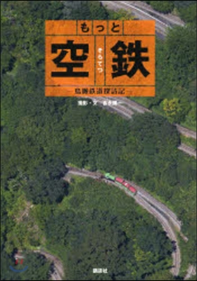 もっと空鐵 鳥瞰鐵道探訪記