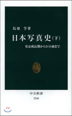 日本寫眞史 下 安定成長期から3.11