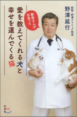 獸醫さんが出會った 愛を敎えてくれる犬と幸せを運んでくる猫