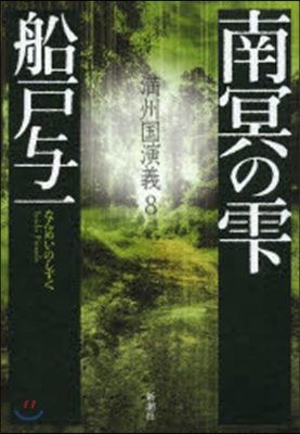 滿州國演義(8)南冥のしずく