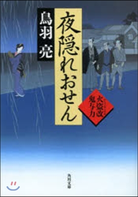 火盜改鬼輿力(6)夜隱れおせん