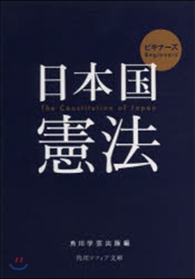 ビギナ-ズ 日本國憲法