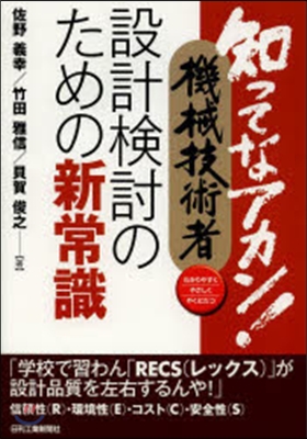 設計檢討のための新常識