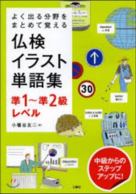 佛檢イラスト單語集 準1~準2級レベル