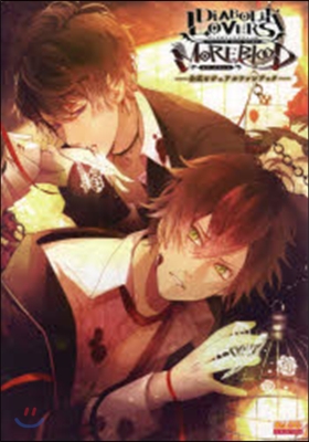 DIABOLIK LOVERS MORE,BLOOD 公式ビジュアルファンブック