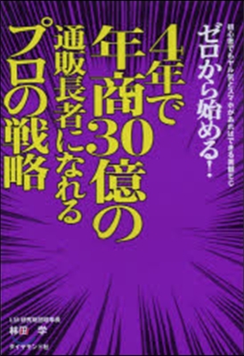 4年で年商30億の通販長者になれるプロの