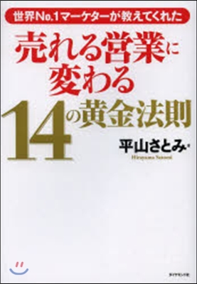 賣れる營業に變わる14の黃金法則