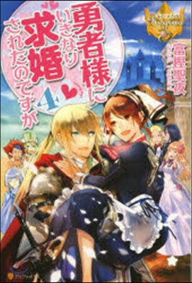 勇者樣にいきなり求婚されたのですが 4