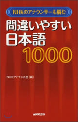 間違いやすい日本語1000