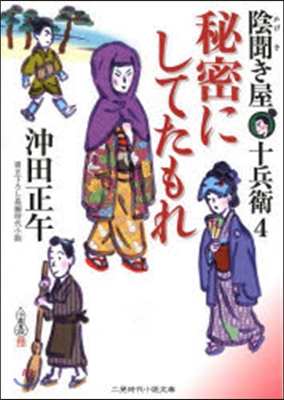 秘密にしてたもれ 陰聞き屋十兵衛   4