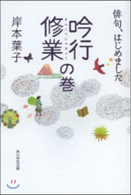 俳句,はじめました 吟行修業の卷