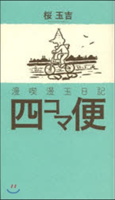 漫喫漫玉日記 四コマ便