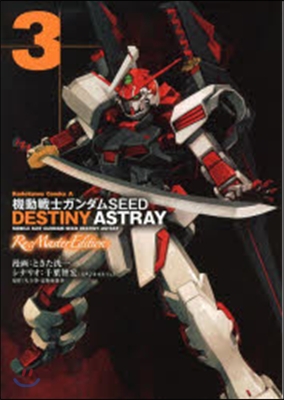 機動戰士ガンダムSEED DESTINY ASTRAY Re : Master Edition 3