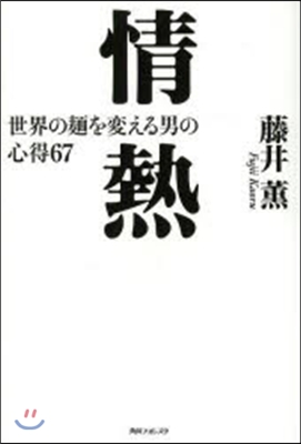 情熱 世界の麵を變える男の心得67