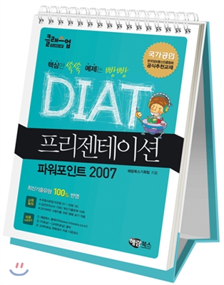 클래스업 DIAT 프리젠테이션 (스탠드형 스프링북) : 파워포인트 2007 **