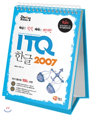 클래스업 ITQ 한글 2007 (스탠드형 스프링북)