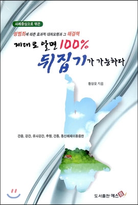 [중고-최상] 제대로 알면 100% 뒤집기가 가능하다