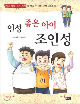 인성 좋은 아이 조인성 : 예의 정의 겸손 배려를 배울 수 있는 인성 교육동화