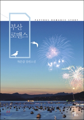 부산 로맨스