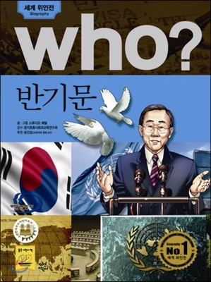 후 Who? 반기문