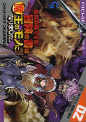 お氣の毒ですが,冒險の書は魔王のモノになりました。 2