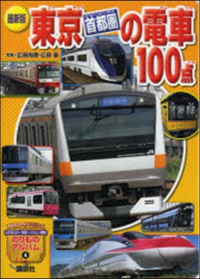 最新版 東京［首都圈］の電車100点