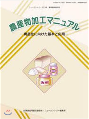 農産物加工マニュアル－商品化に向けた基本