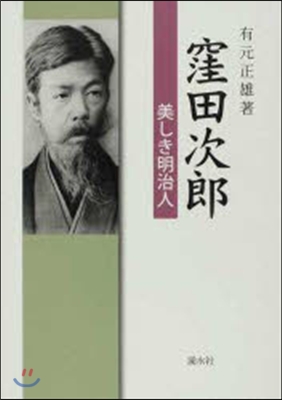 窪田次郞 美しき明治人