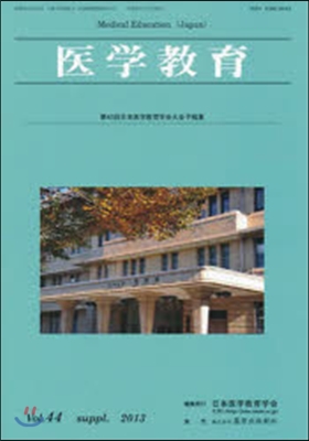 醫學敎育  44 補冊