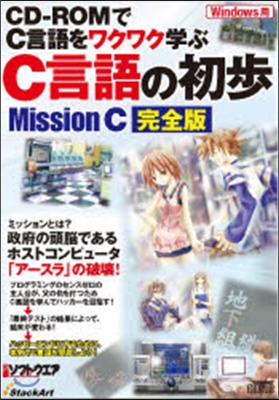 C言語の初步 MissionC 完全版