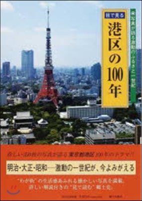 目で見る 港區の100年