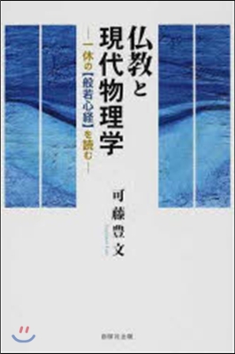 佛敎と現代物理學 一休の【般若心經】を讀