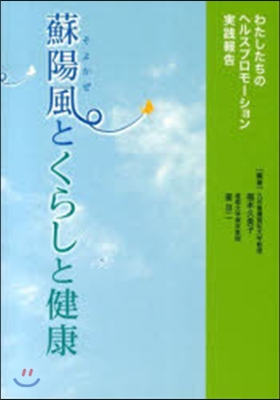 蘇陽風とくらしと健康 わたしたちのヘルス