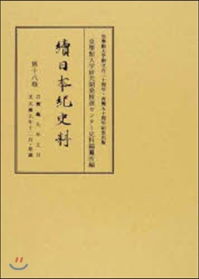 續日本紀史料  18