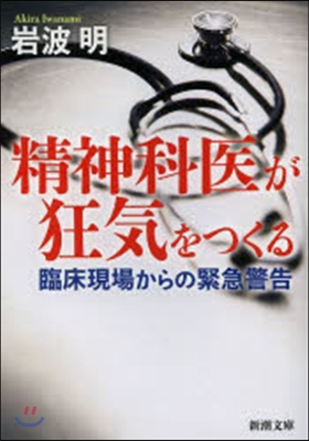 精神科醫が狂氣をつくる－臨床現場からの緊