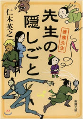 僕僕先生(5)先生の隱しごと