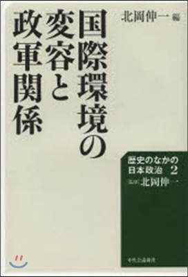 國際環境の變容と政軍關係 歷史のなかの日