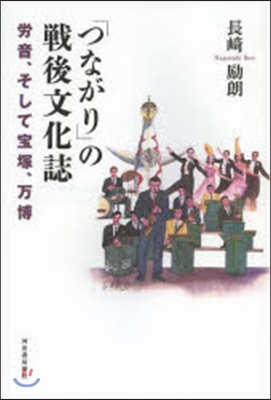 「つながり」の戰後文化史