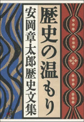 歷史の溫もり