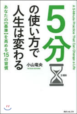 5分の使い方で人生は變わる