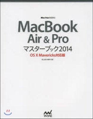 MacBook Air&amp;Pro マスタ-ブック 2014