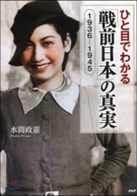 ひと目でわかる「戰前日本」の眞實