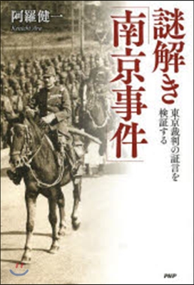 謎解き「南京事件」 東京裁判の證言を檢證