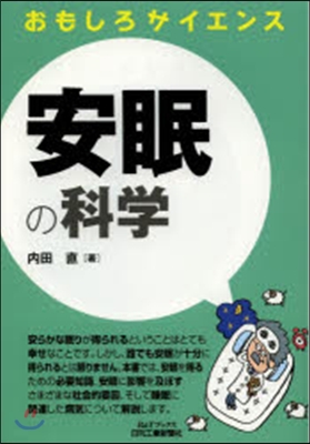 おもしろサイエンス 安眠の科學