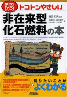 トコトンやさしい非在來型化石燃料の本