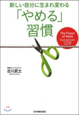 新しい自分に生まれ變わる「やめる」習慣