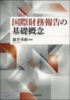 國際財務報告の基礎槪念