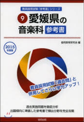 ’15 愛媛縣の音樂科參考書