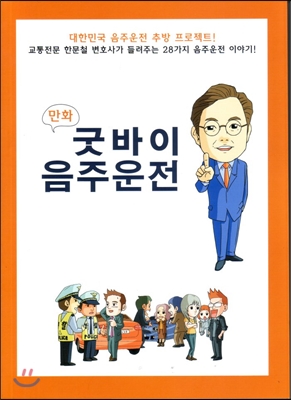 굿바이 음주운전