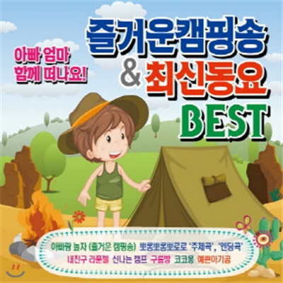 아빠 엄마 함께 떠나요! 즐거운 캠핑송 & 최신동요 BEST (2CD)